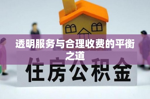 果洛透明服务与合理收费的平衡之道