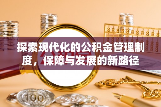 果洛探索现代化的公积金管理制度，保障与发展的新路径