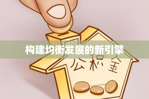 果洛构建均衡发展的新引擎