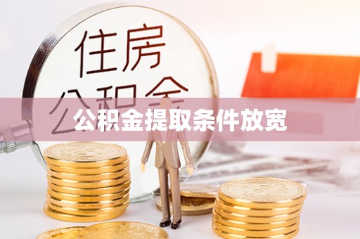 果洛公积金提取条件放宽