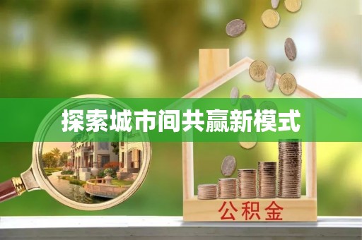 果洛探索城市间共赢新模式