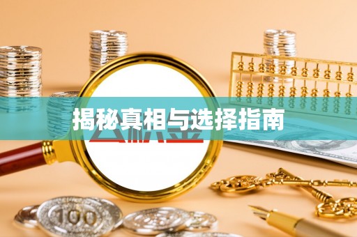 果洛揭秘真相与选择指南
