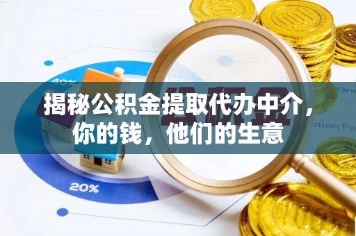 果洛揭秘公积金提取代办中介，你的钱，他们的生意