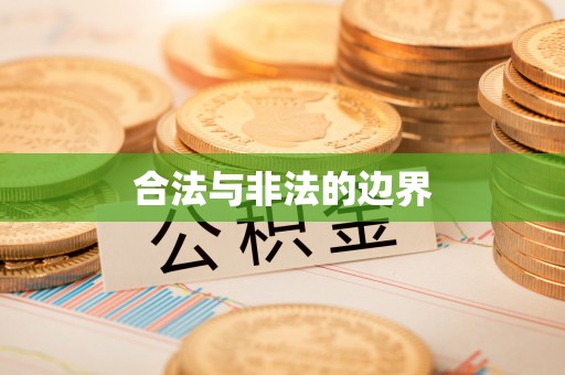 果洛合法与非法的边界