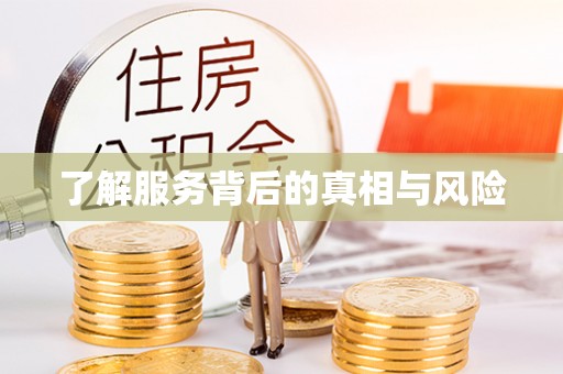 果洛了解服务背后的真相与风险