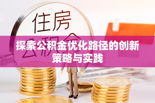 果洛探索公积金优化路径的创新策略与实践