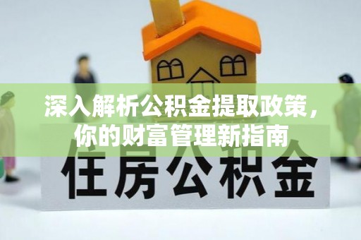果洛深入解析公积金提取政策，你的财富管理新指南