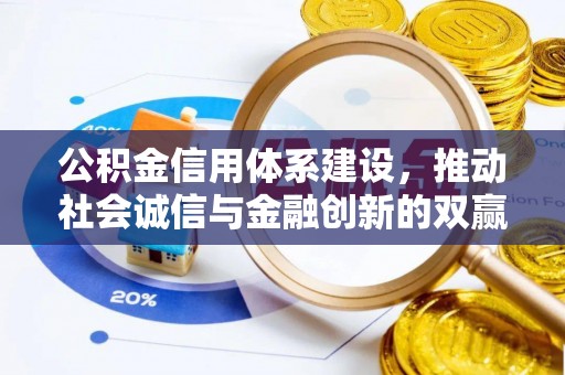 果洛公积金信用体系建设，推动社会诚信与金融创新的双赢之道