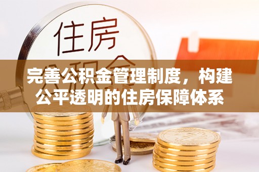 果洛完善公积金管理制度，构建公平透明的住房保障体系