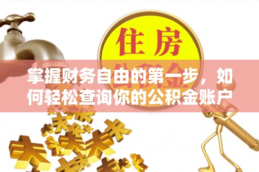 果洛掌握财务自由的第一步，如何轻松查询你的公积金账户余额