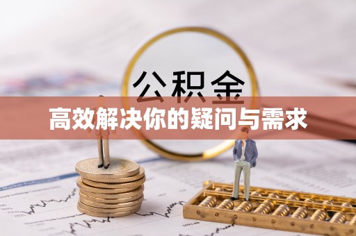 果洛高效解决你的疑问与需求
