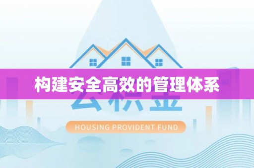 果洛构建安全高效的管理体系