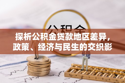 果洛探析公积金贷款地区差异，政策、经济与民生的交织影响
