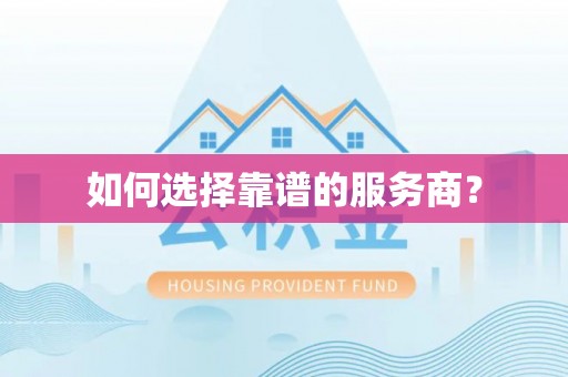 果洛如何选择靠谱的服务商？