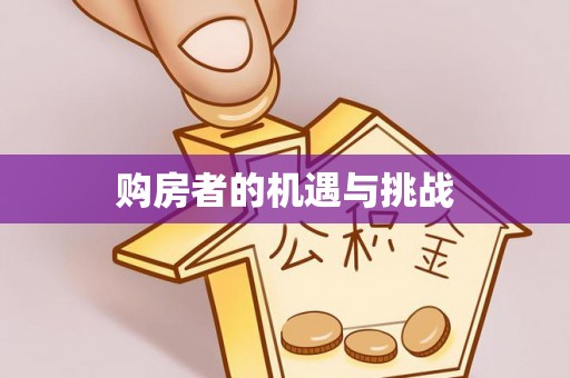果洛购房者的机遇与挑战
