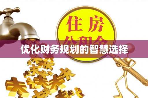 果洛优化财务规划的智慧选择