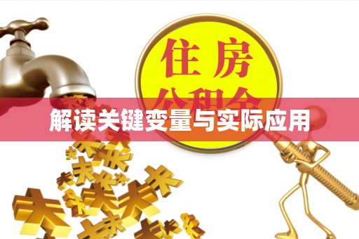 果洛解读关键变量与实际应用