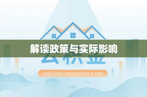 果洛解读政策与实际影响