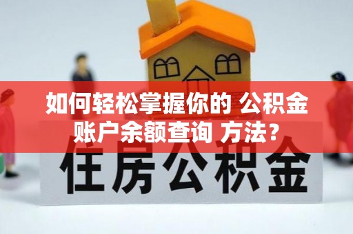 果洛如何轻松掌握你的 公积金账户余额查询 方法？