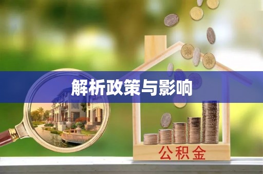 果洛解析政策与影响