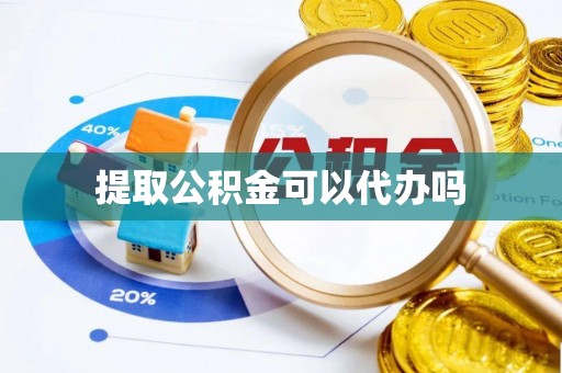 果洛提取公积金可以代办吗