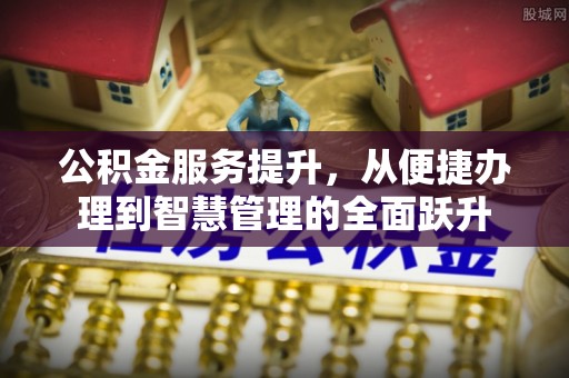 果洛公积金服务提升，从便捷办理到智慧管理的全面跃升