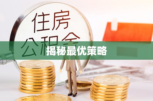 果洛揭秘最优策略