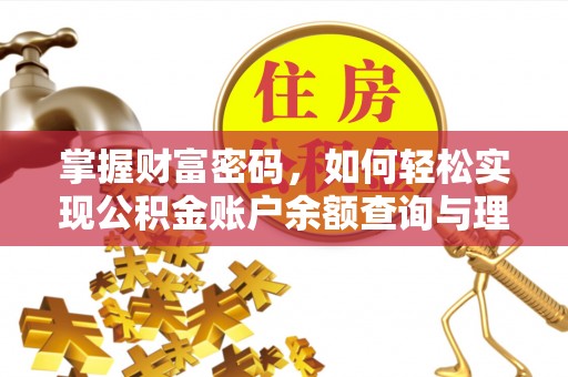 果洛掌握财富密码，如何轻松实现公积金账户余额查询与理财规划