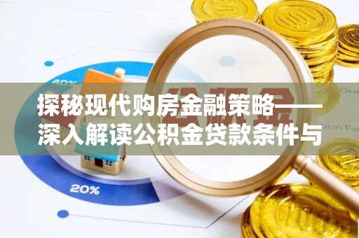 果洛探秘现代购房金融策略——深入解读公积金贷款条件与优势