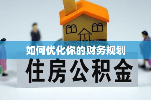 果洛如何优化你的财务规划