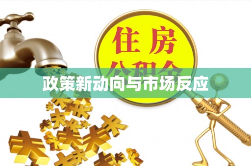 果洛政策新动向与市场反应