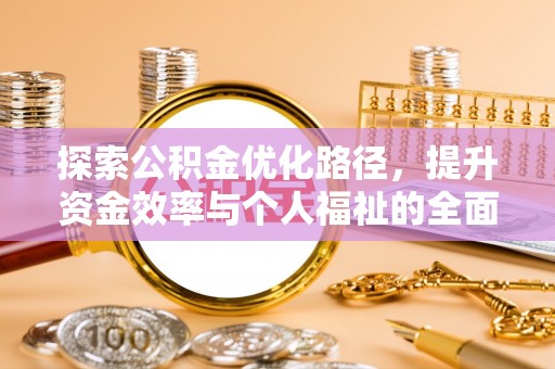 果洛探索公积金优化路径，提升资金效率与个人福祉的全面解析