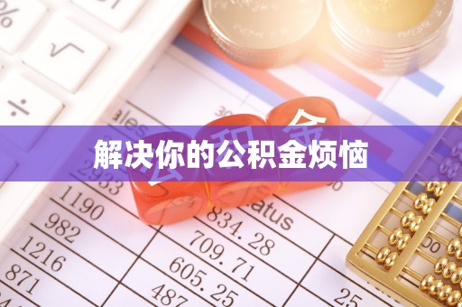 果洛解决你的公积金烦恼