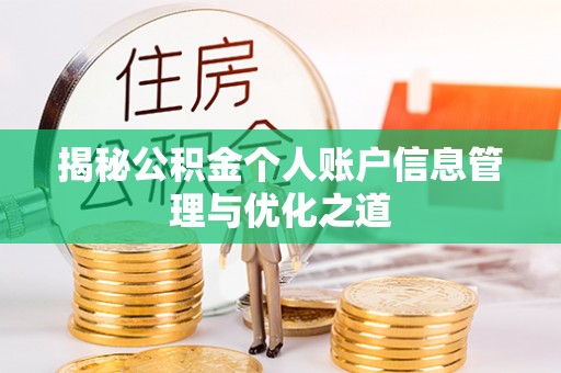 果洛揭秘公积金个人账户信息管理与优化之道