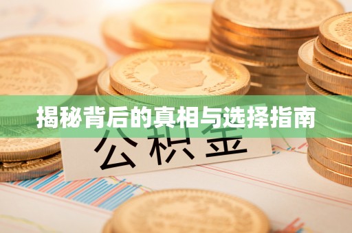 果洛揭秘背后的真相与选择指南