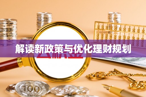 果洛解读新政策与优化理财规划