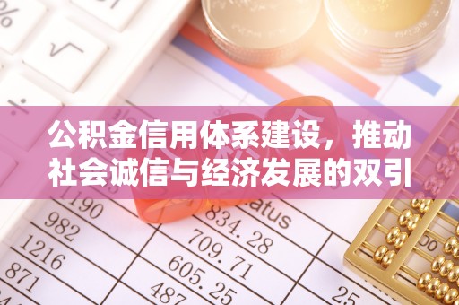 果洛公积金信用体系建设，推动社会诚信与经济发展的双引擎