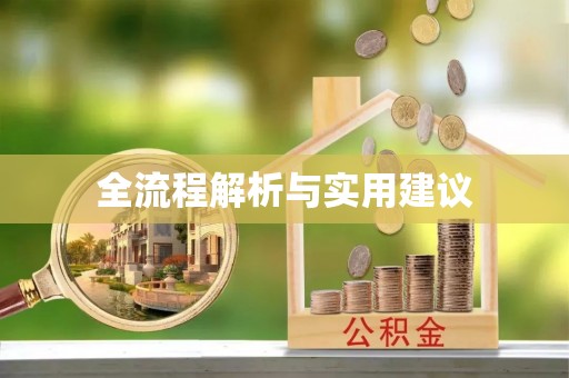 果洛全流程解析与实用建议