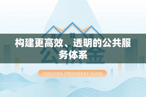 果洛构建更高效、透明的公共服务体系