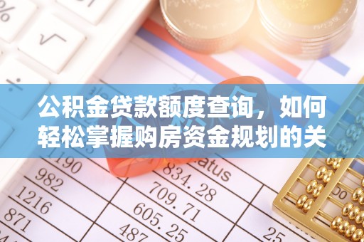 果洛公积金贷款额度查询，如何轻松掌握购房资金规划的关键