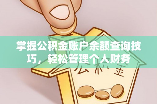 果洛掌握公积金账户余额查询技巧，轻松管理个人财务