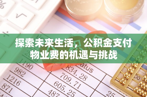 果洛探索未来生活，公积金支付物业费的机遇与挑战