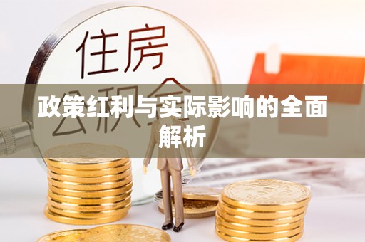 果洛政策红利与实际影响的全面解析