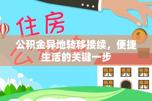 果洛公积金异地转移接续，便捷生活的关键一步
