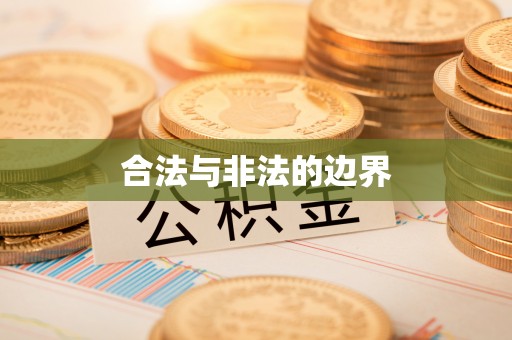 果洛合法与非法的边界