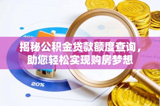 果洛揭秘公积金贷款额度查询，助您轻松实现购房梦想
