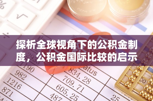 果洛探析全球视角下的公积金制度，公积金国际比较的启示与借鉴