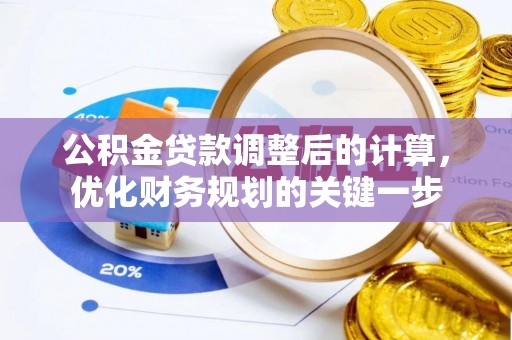 果洛公积金贷款调整后的计算，优化财务规划的关键一步