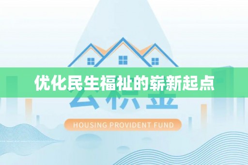 果洛优化民生福祉的崭新起点