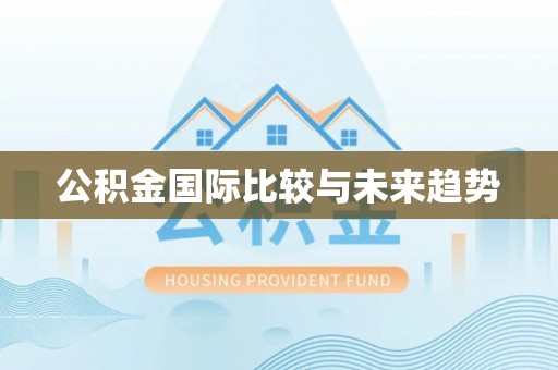 果洛公积金国际比较与未来趋势